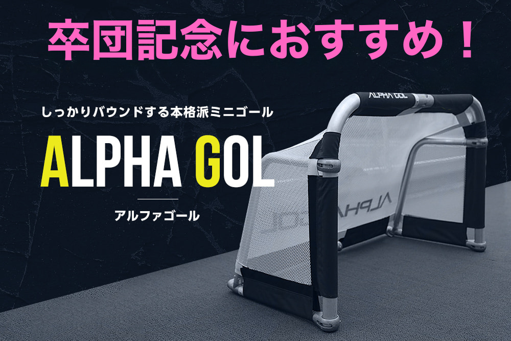 アルファゴール