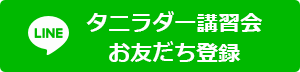 ¥¿¥Ë¥é¥À¡¼¹Ö½¬²ñLINE¤ªÍ§¤À¤ÁÅÐÏ¿