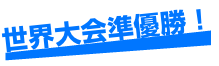 À¤³¦Âç²ñ½àÍ¥¾¡¤Î¼ÂÀÓ