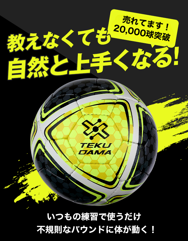 公式】テクダマ（TEKUDAMA）販売ショップ｜サッカーのテクニックが