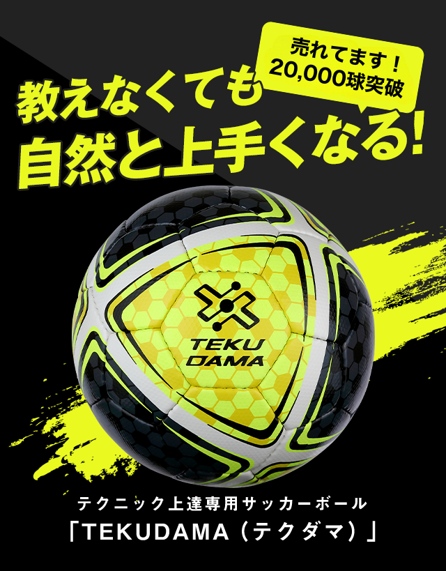 公式】テクダマ（TEKUDAMA）販売ショップ｜サッカーのテクニック
