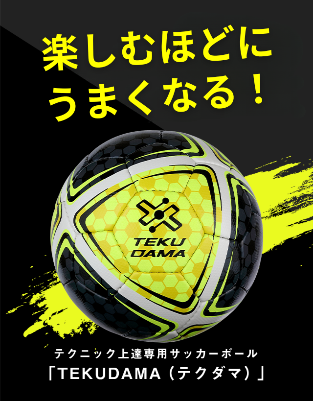 公式】テクダマ（TEKUDAMA）販売ショップ｜サッカーのテクニック