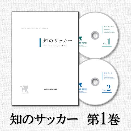 知のサッカー DVD Vol.1 Vol.2 第1巻 DVD2枚組 知のサッカー Vol. 1 & 2 DVD 知のサッカー 2 DVD テキスト付き