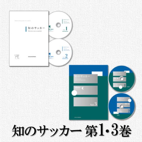 知のサッカー DVDセット 3巻セットテキスト付き 守備（ディフェンス）戦術の指導者向け教材DVD「知のサッカー3巻