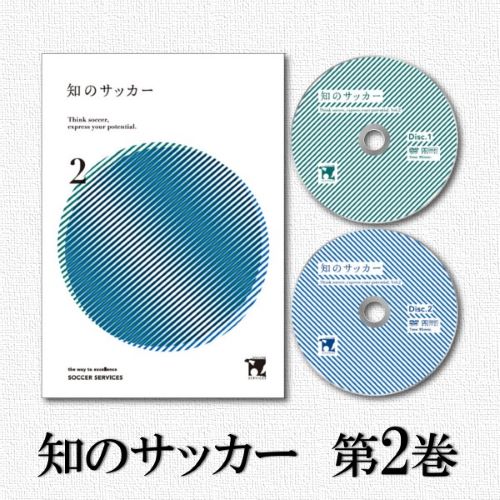 U-13世代の選手向けDVD「知のサッカー第2巻」 | 知のサッカー